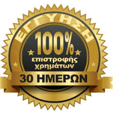 ΔΩΡΕΑΝ 30 Hμέρες Eγγύηση Eπιστροφής Xρημάτων